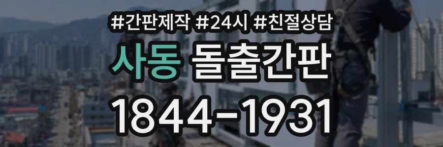 사동 돌출간판 상담 전화 1844-1931