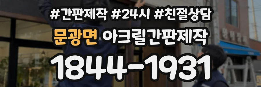 문광면 아크릴간판제작 상담 전화 1844-1931
