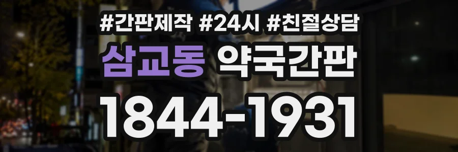 삼교동 약국간판 상담 전화 1844-1931