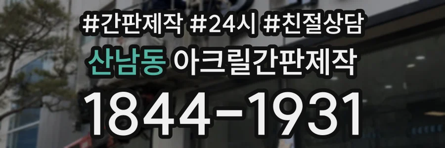 산남동 아크릴간판제작 상담 전화 1844-1931