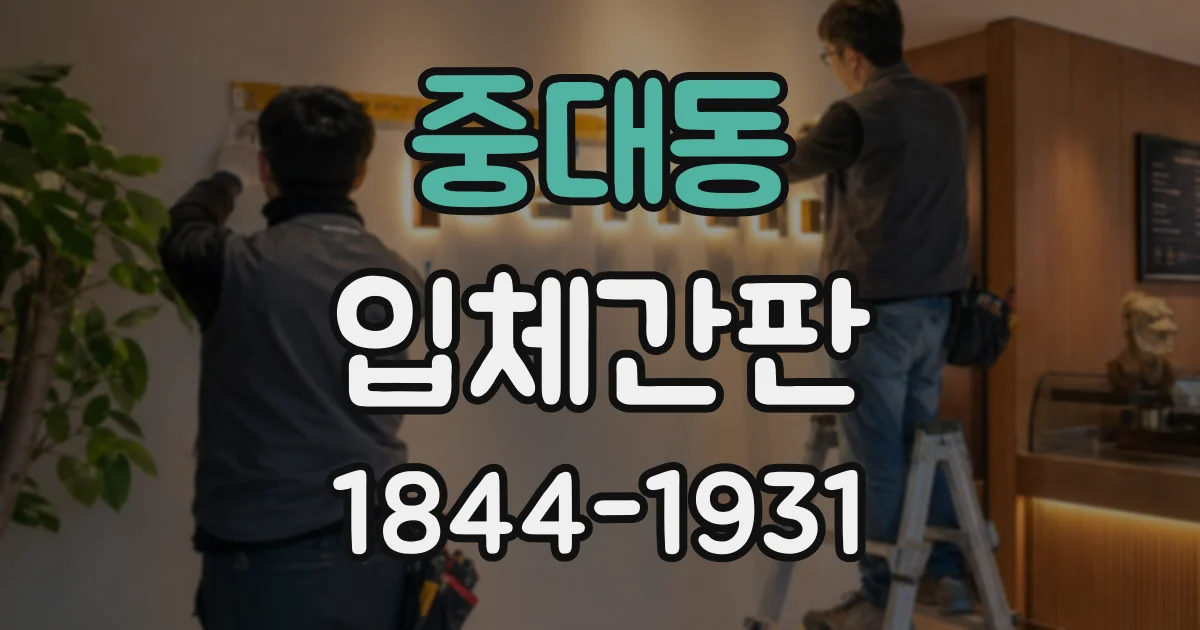 중대동 입체간판