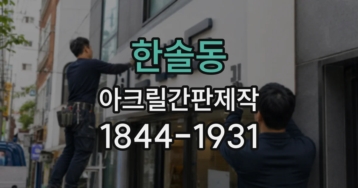 한솔동 아크릴간판제작