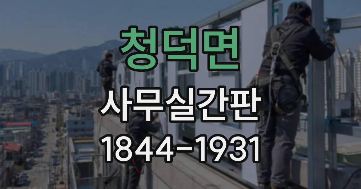 청덕면 사무실간판