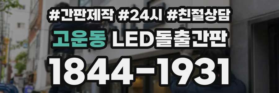 고운동 LED돌출간판 상담 전화 1844-1931