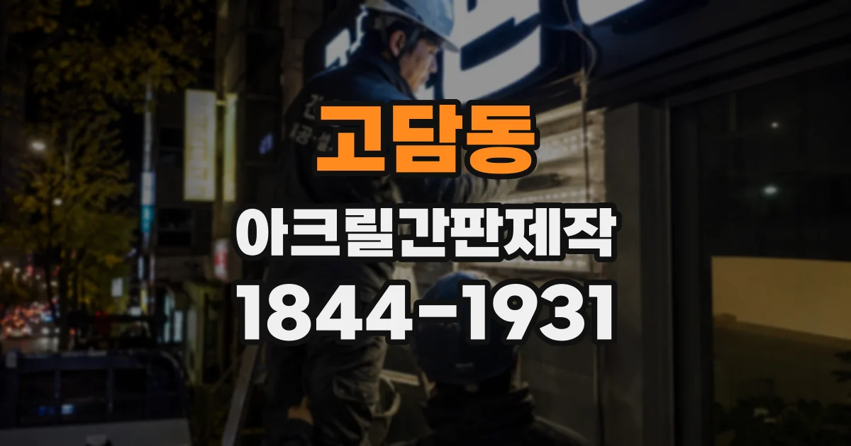 고담동 아크릴간판제작