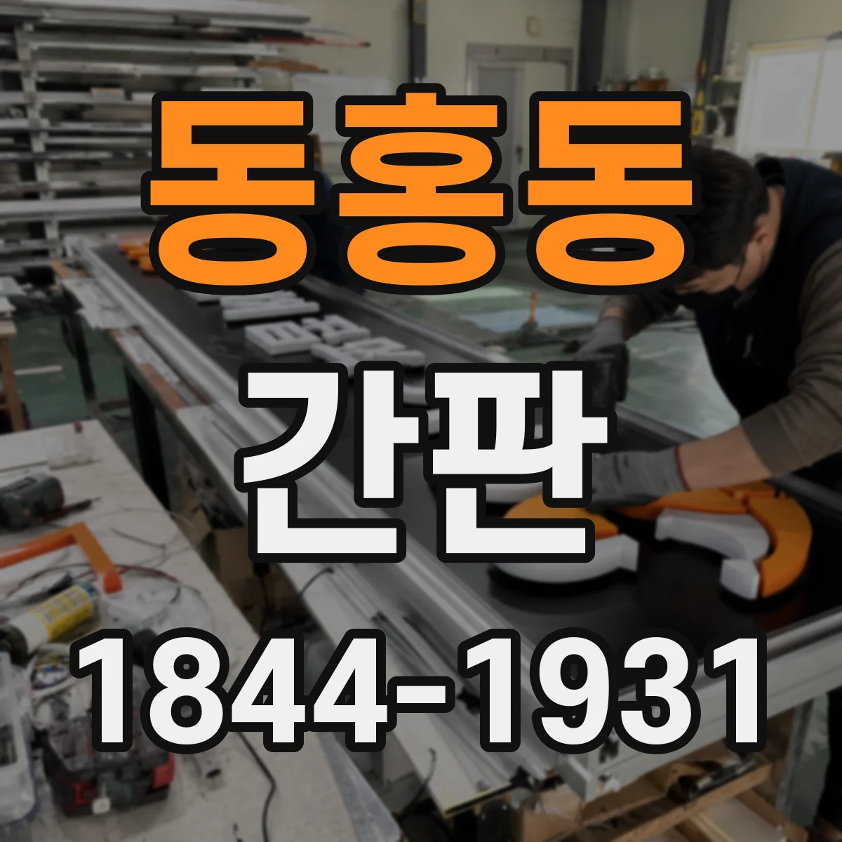 동홍동 간판