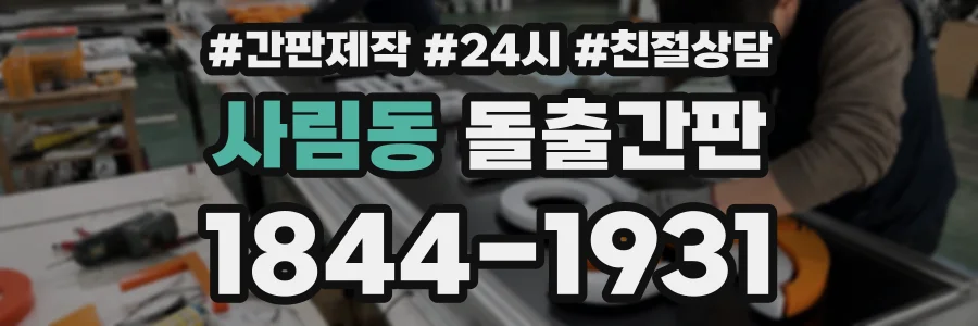 사림동 돌출간판 상담 전화 1844-1931