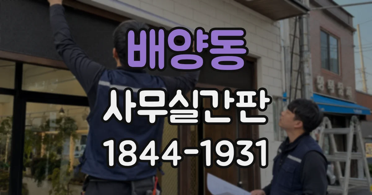 배양동 사무실간판