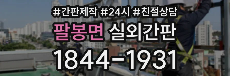 팔봉면 실외간판 상담 전화 1844-1931