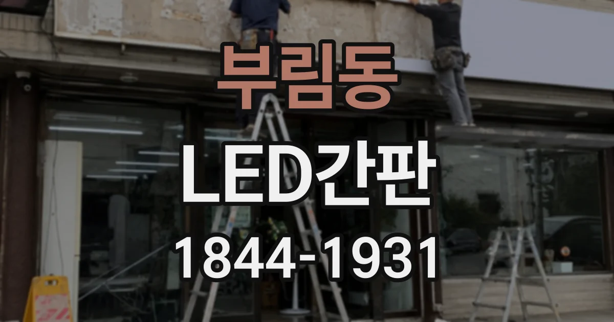 부림동 LED간판
