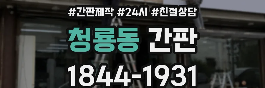 청룡동 간판