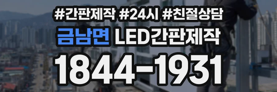 금남면 LED간판제작 상담 전화 1844-1931