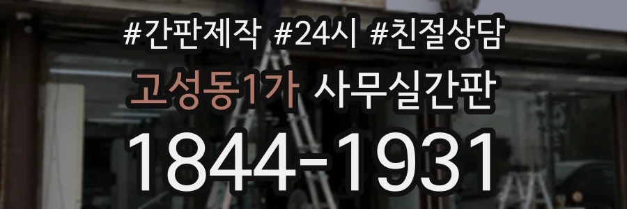 고성동1가 사무실간판 상담 전화 1844-1931