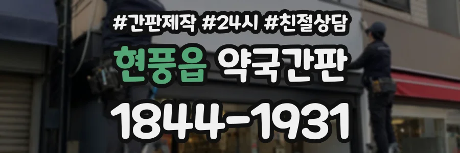 현풍읍 약국간판 상담 전화 1844-1931