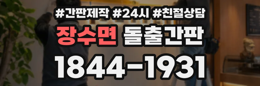 장수면 돌출간판 상담 전화 1844-1931