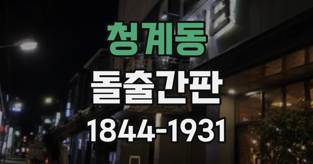청계동 돌출간판