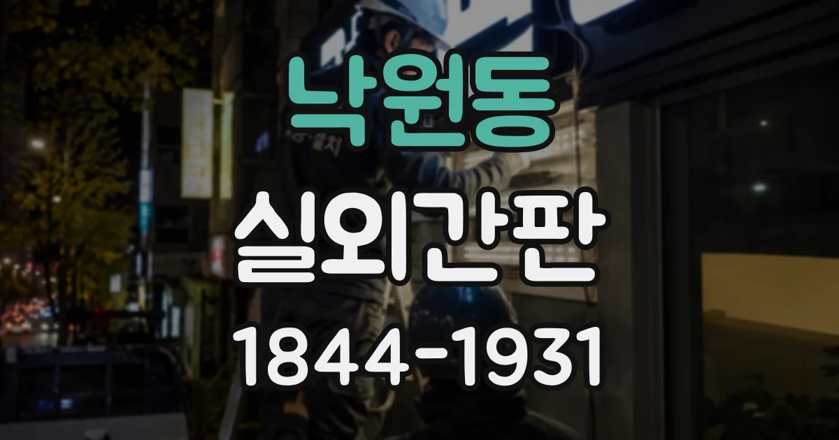 낙원동 실외간판