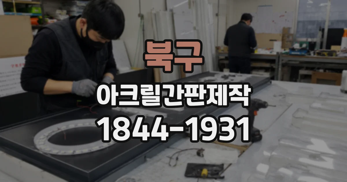 북구 아크릴간판제작