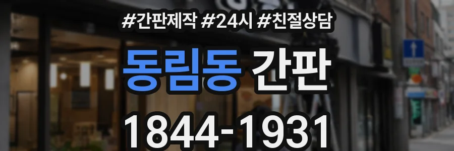 동림동 간판