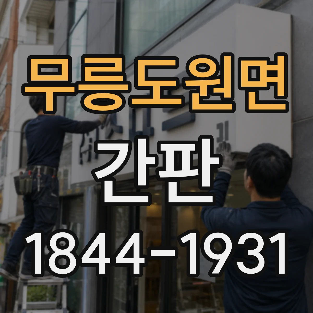 무릉도원면 간판