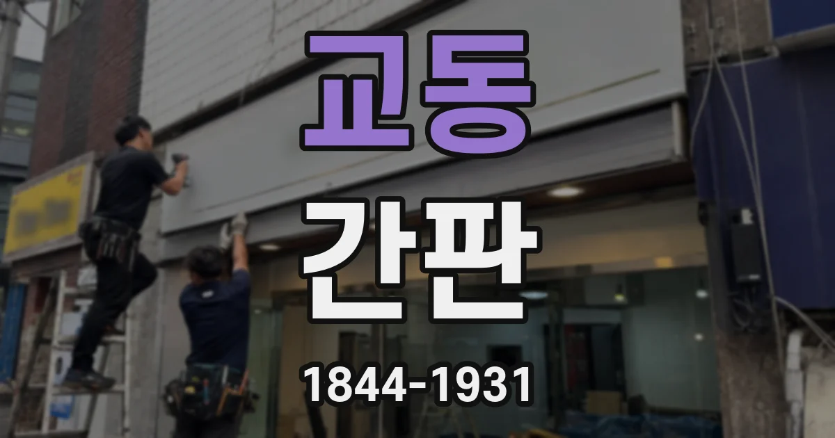 교동 간판