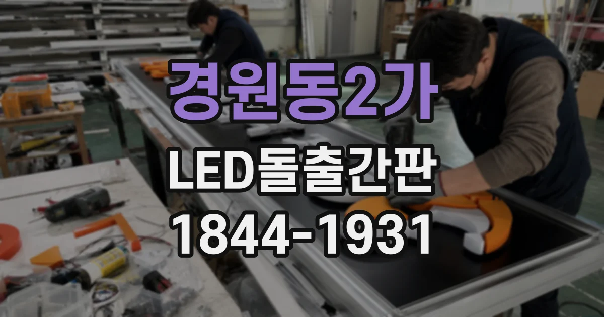 경원동2가 LED돌출간판