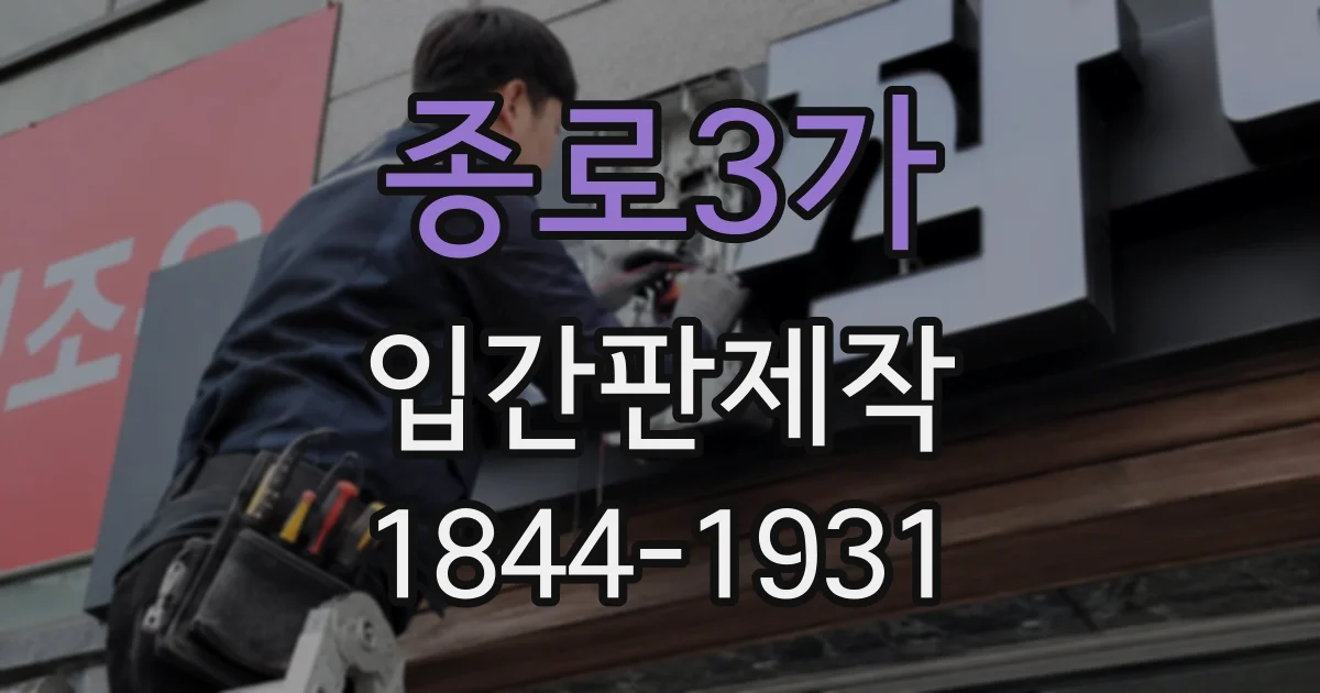 종로3가 입간판제작