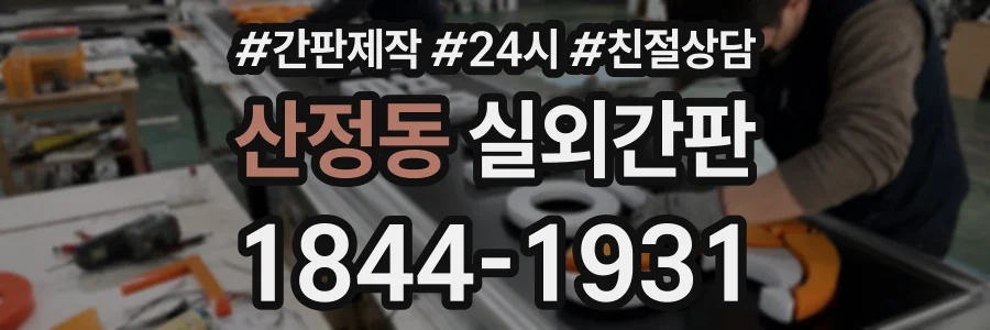 산정동 실외간판 상담 전화 1844-1931