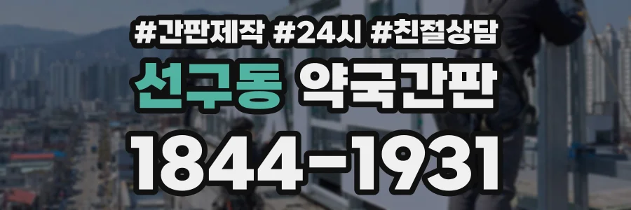 선구동 약국간판 상담 전화 1844-1931
