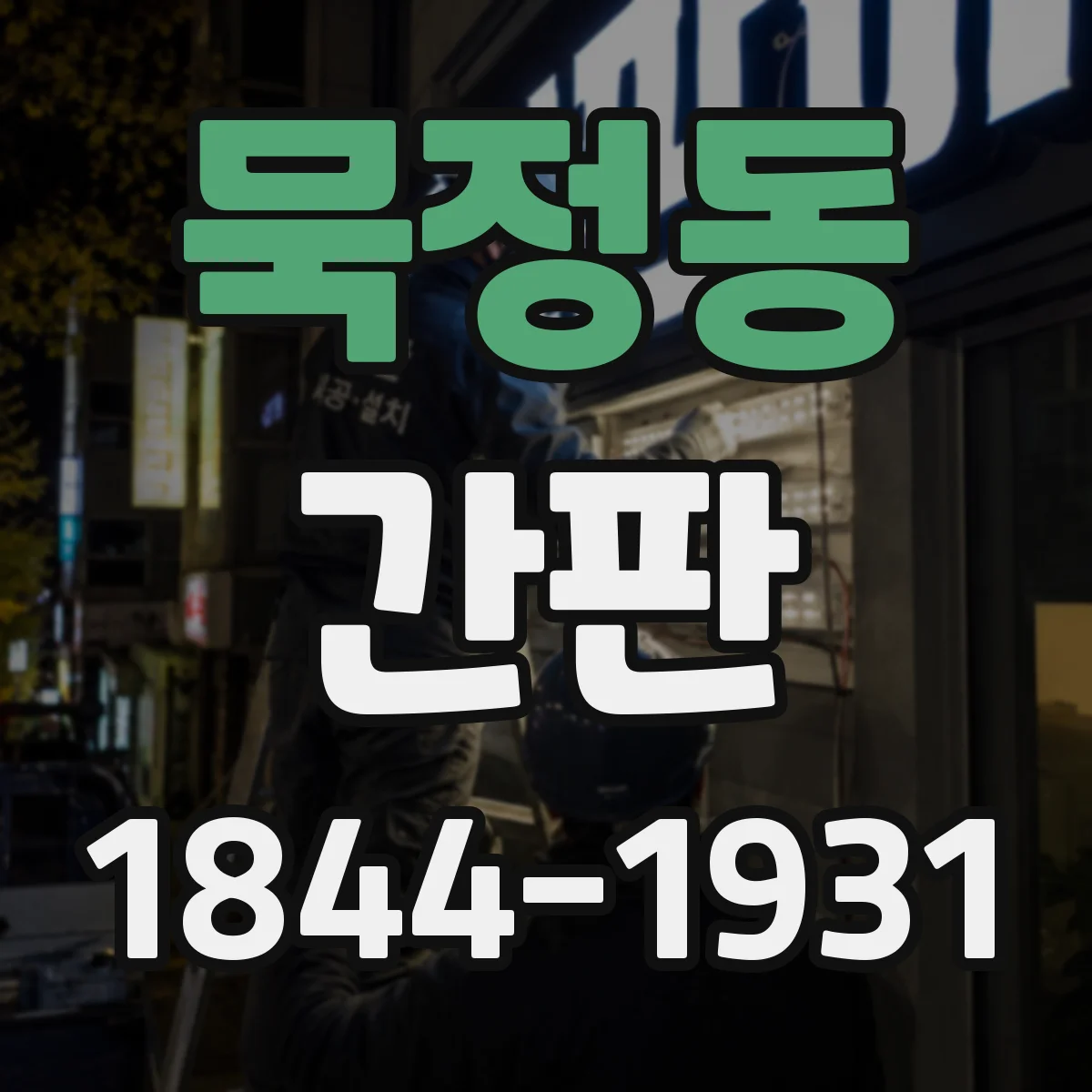 묵정동 간판
