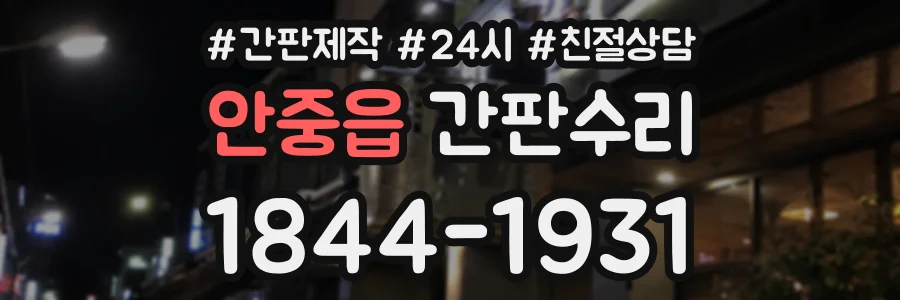 안중읍 간판수리 상담 전화 1844-1931