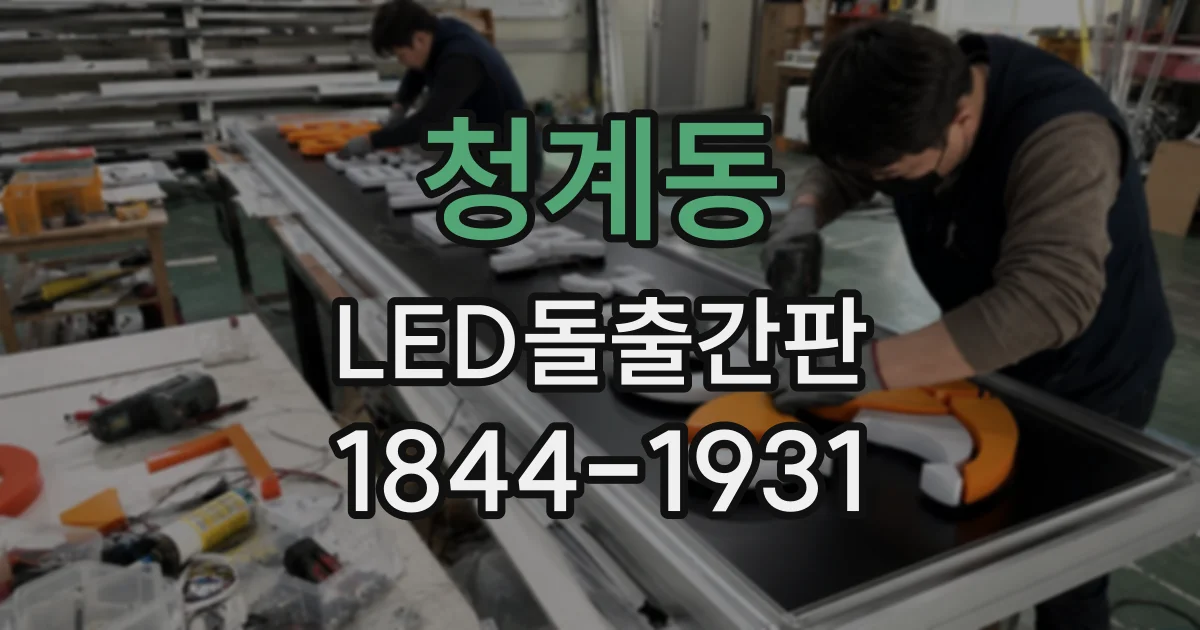 청계동 LED돌출간판
