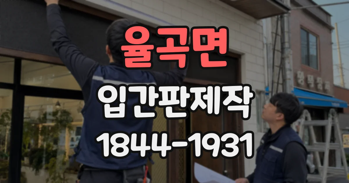 율곡면 입간판제작