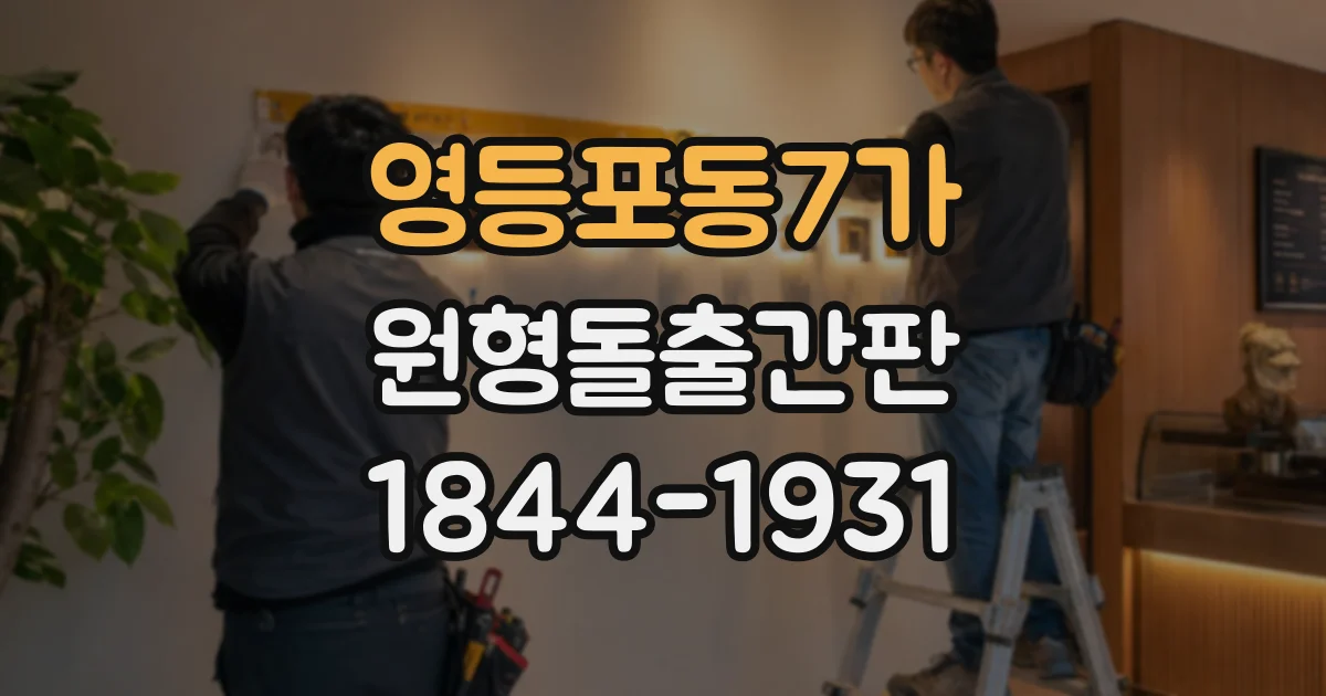 영등포동7가 원형돌출간판