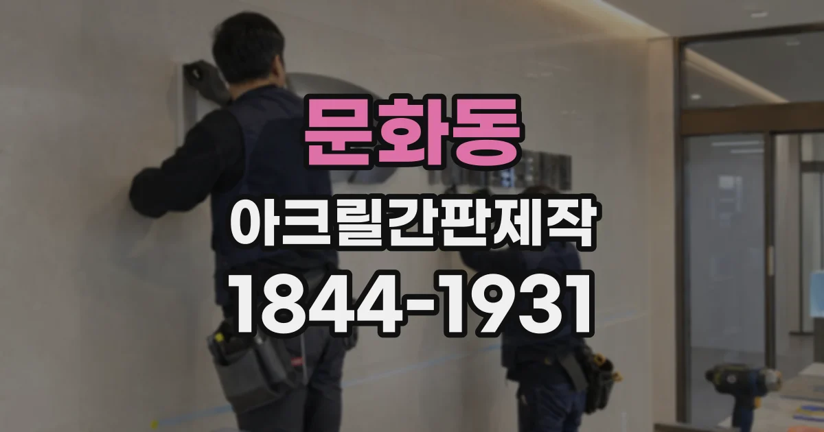 문화동 아크릴간판제작