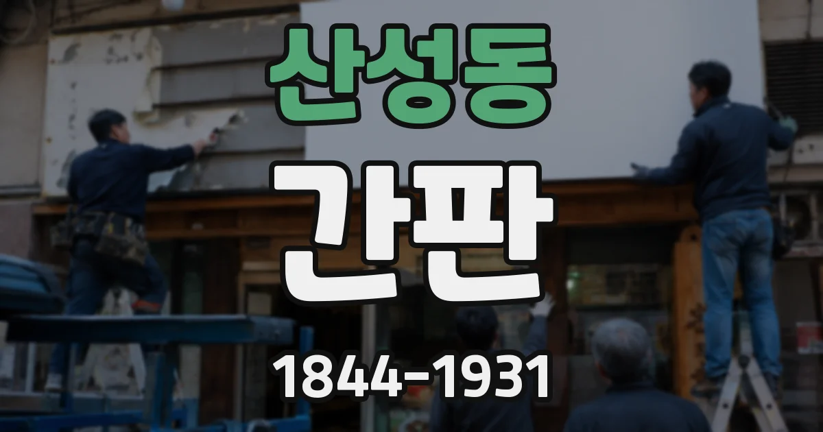 산성동 간판