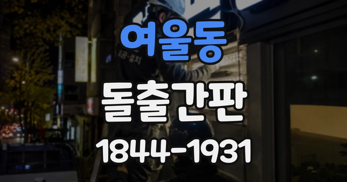 여울동 돌출간판