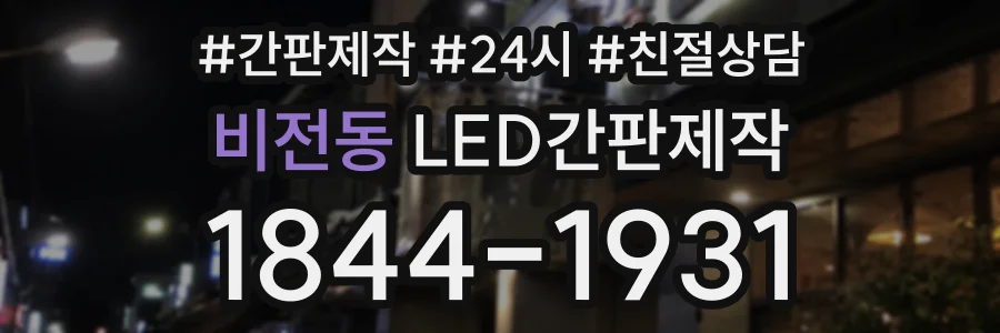 비전동 LED간판제작 상담 전화 1844-1931