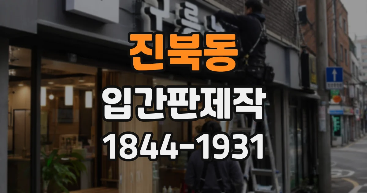 진북동 입간판제작