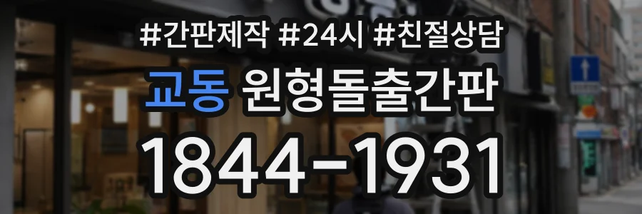교동 원형돌출간판 상담 전화 1844-1931