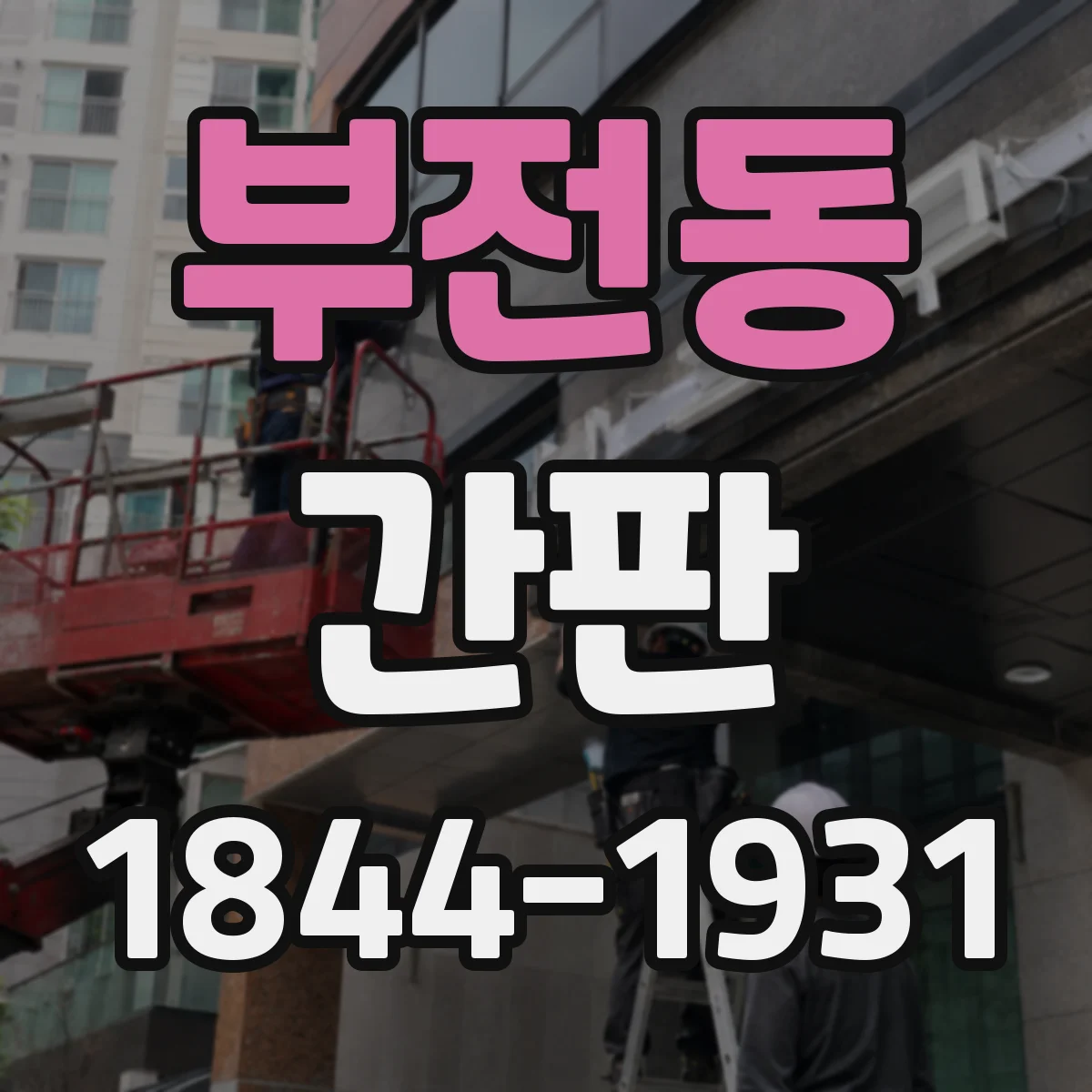 부전동 간판