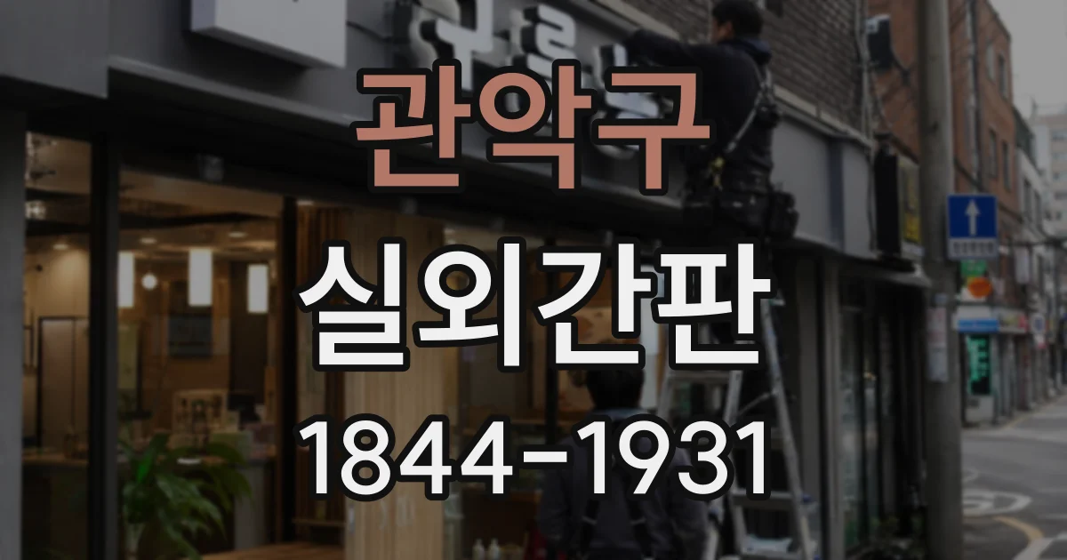 관악구 실외간판