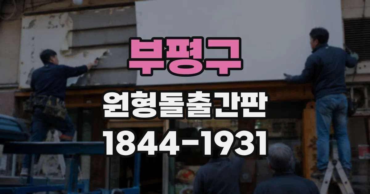 부평구 원형돌출간판