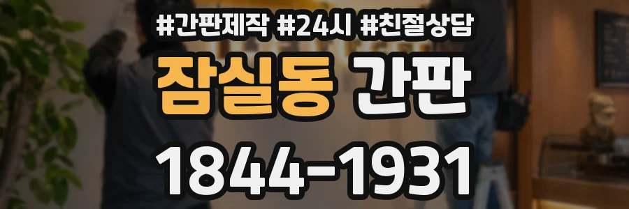 잠실동 간판