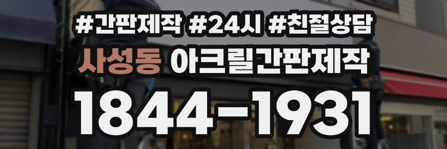 사성동 아크릴간판제작 상담 전화 1844-1931
