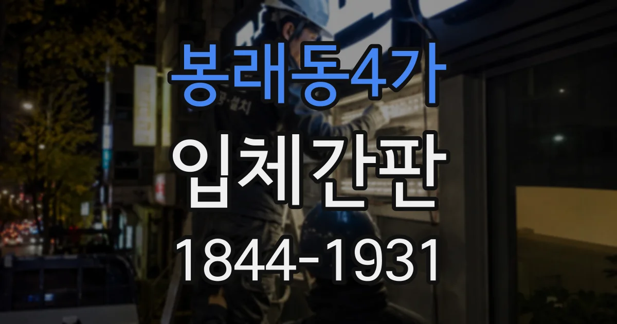 봉래동4가 입체간판