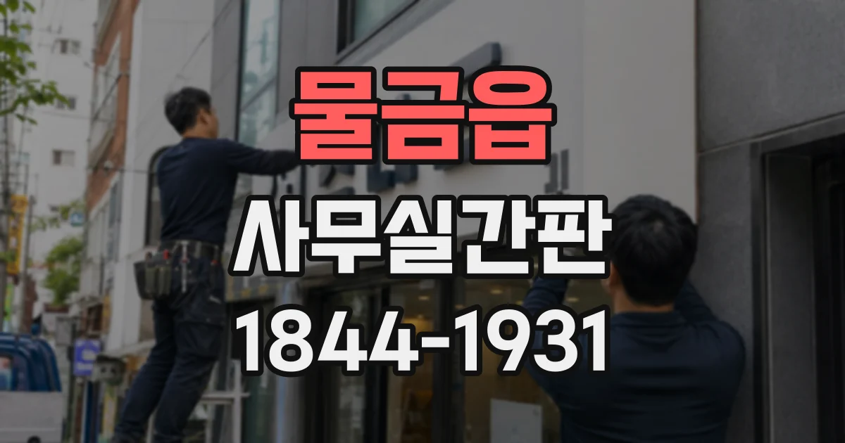 물금읍 사무실간판
