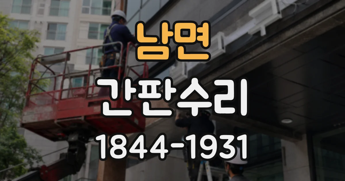 남면 간판수리