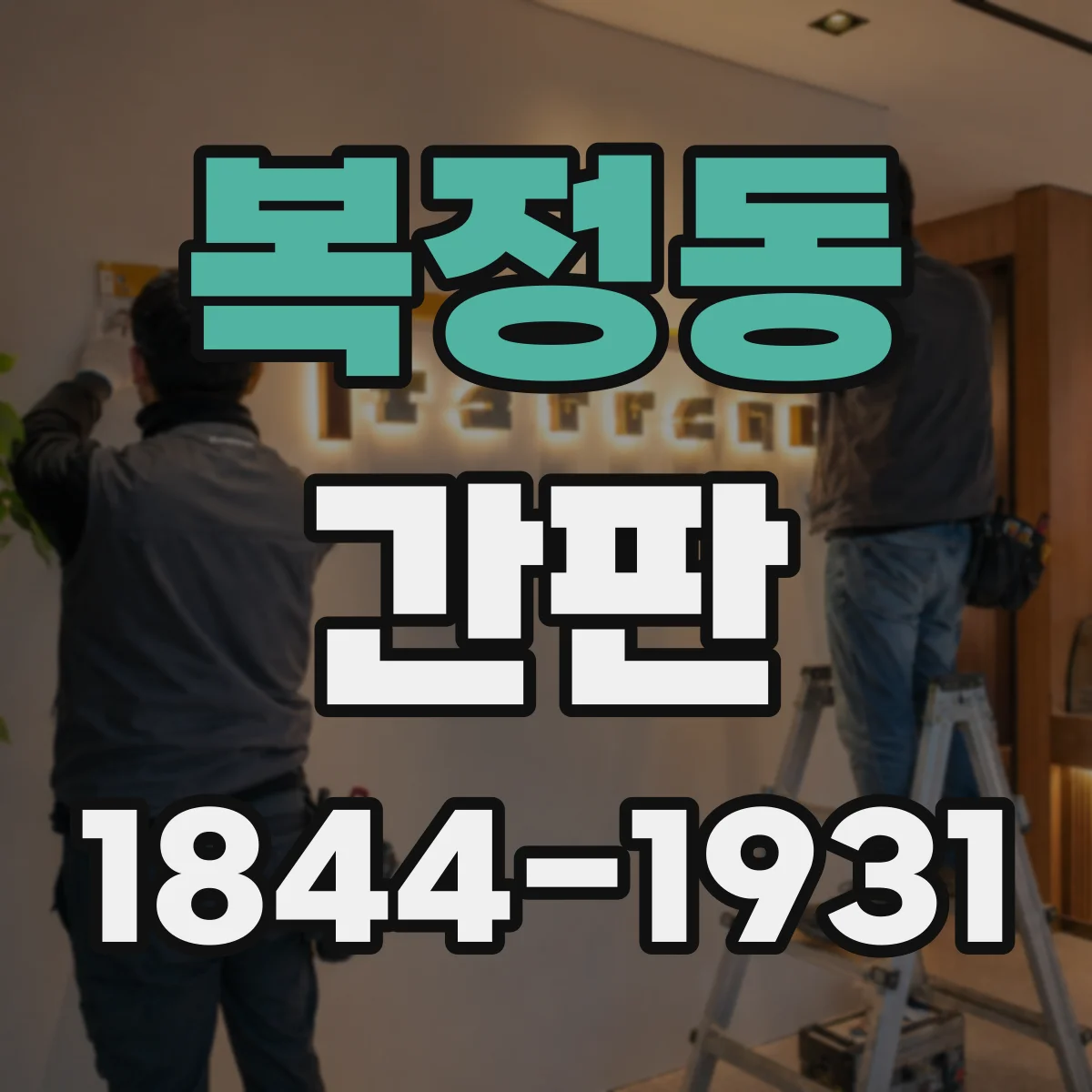 복정동 간판