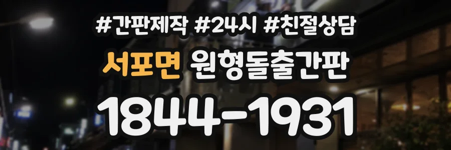 서포면 원형돌출간판 상담 전화 1844-1931